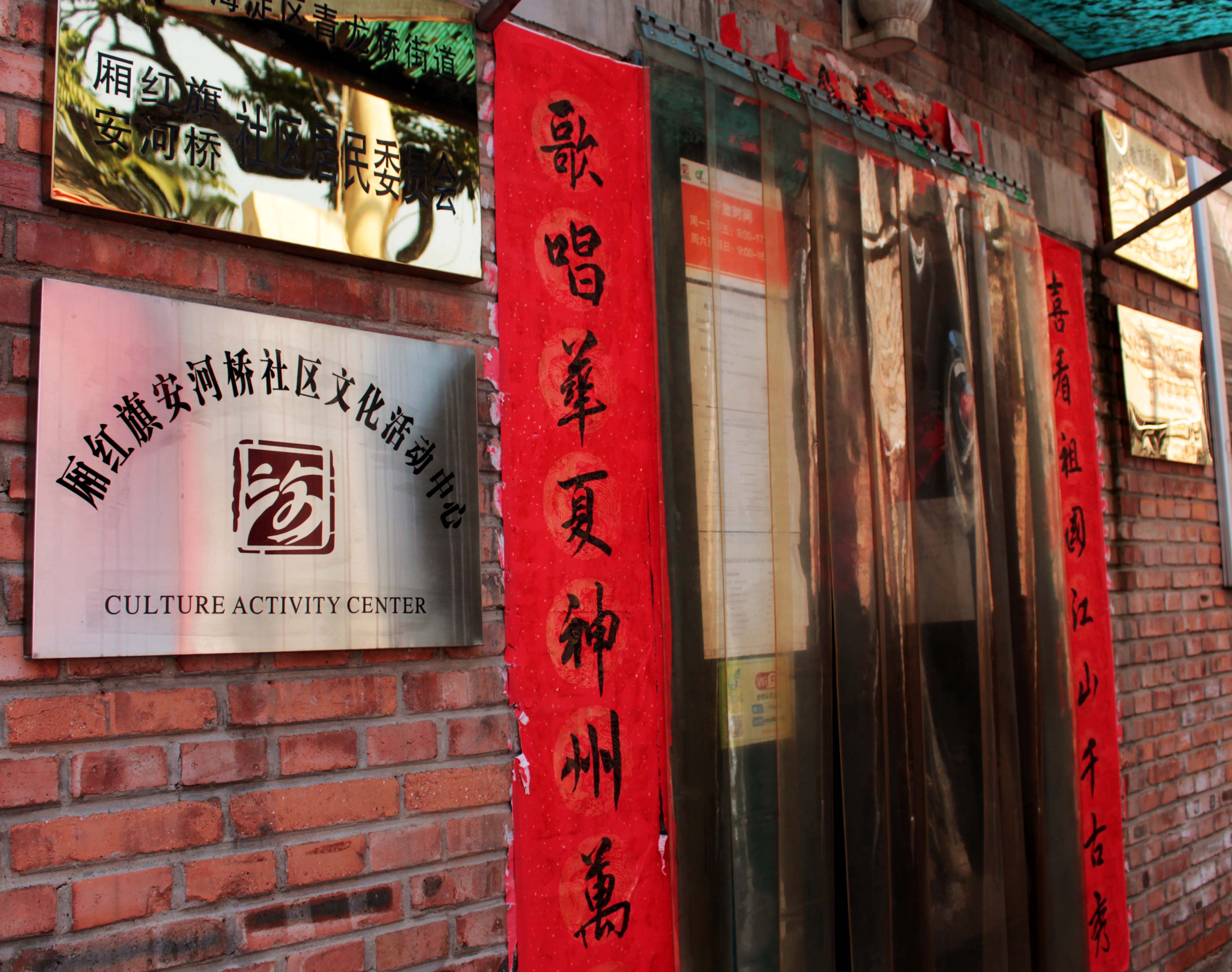 青龙桥街道厢红旗安河桥社区文化活动室