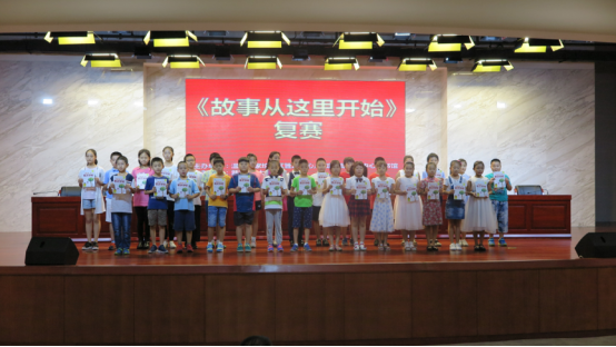 2017年8月24日-25日故事从这里开始-讲故事大赛复赛新闻稿397.png