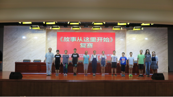 2017年8月24日-25日故事从这里开始-讲故事大赛复赛新闻稿321.png