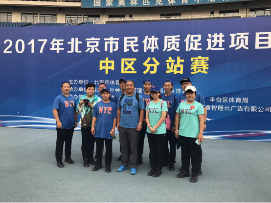 田村路街道代表队在2017年北京市民体质促进项目挑战赛中区分站赛斩获亚军728.png