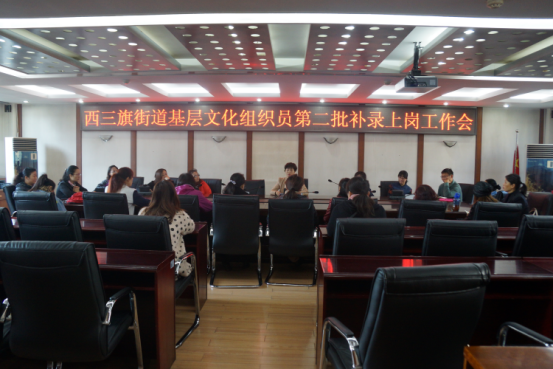 西三旗街道第二批招聘文化组织员上岗工作会信息32.png