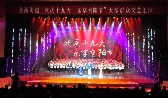 燕园街道成功举办“欢庆十九大 乐享重阳节”大型群众文艺汇演406.png
