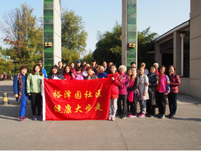 裕泽园社区健康大步走活动11.118.png