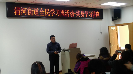 清河街道全民终身学习周讲座——终身学习20.png