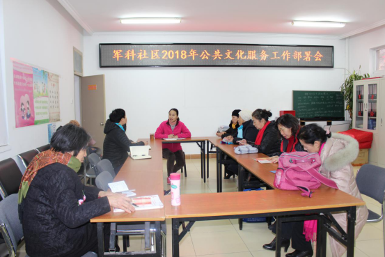 201801101515579073799031.png 军科社区召开2018年公共文化服务工作部署会28.png