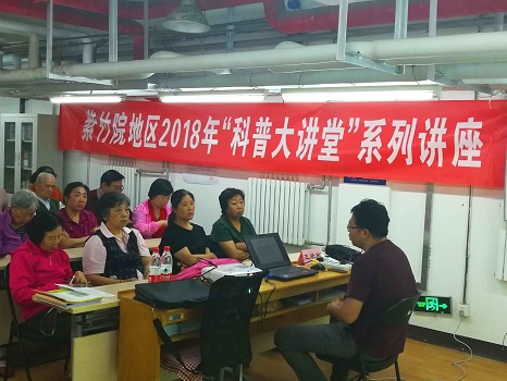 图1：紫竹院地区2018年“科普大讲堂”系列讲座《第12讲：了解室内环境污染》科普知识讲座.jpg