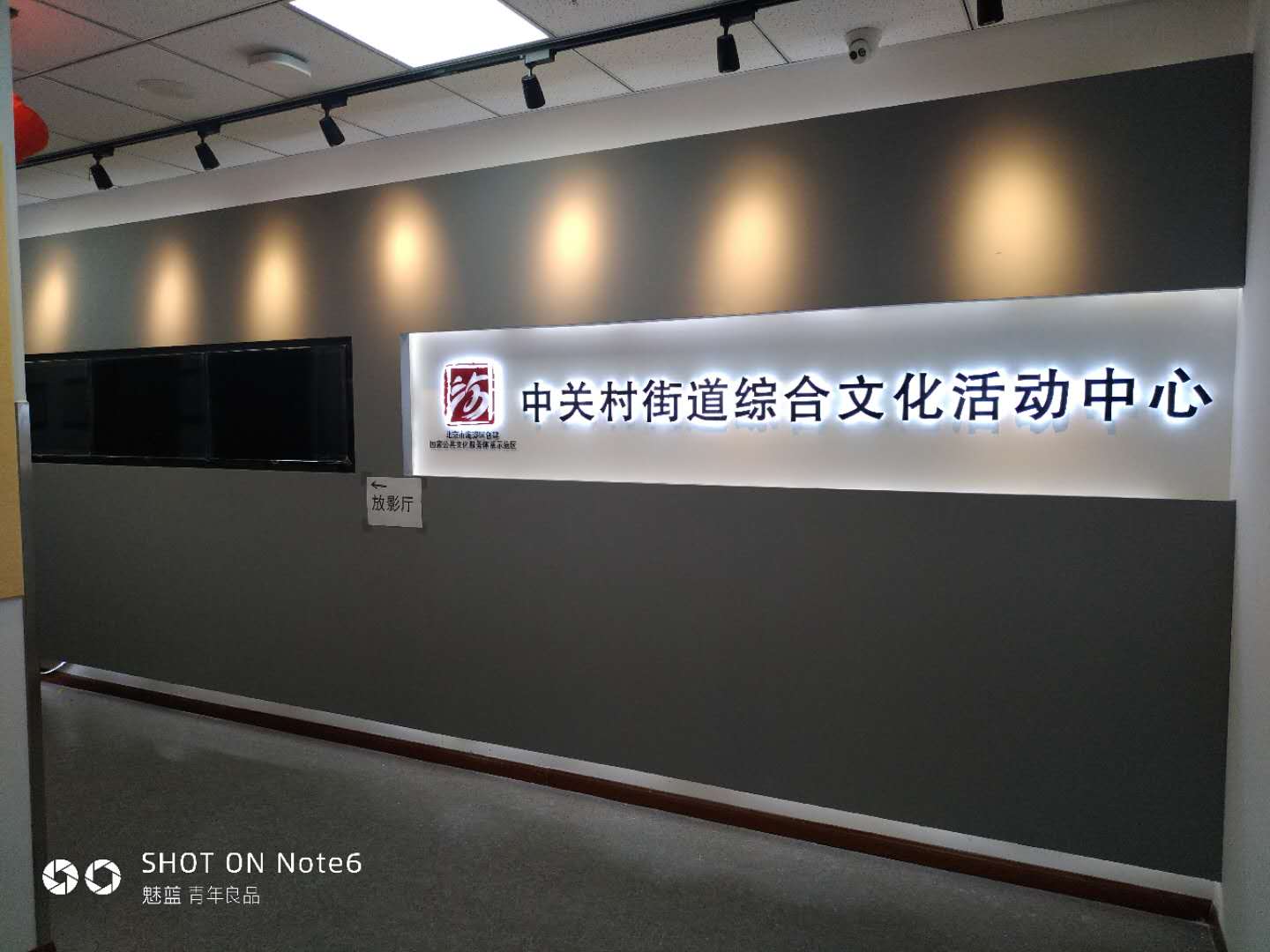 中关村街道综合文化活动中心