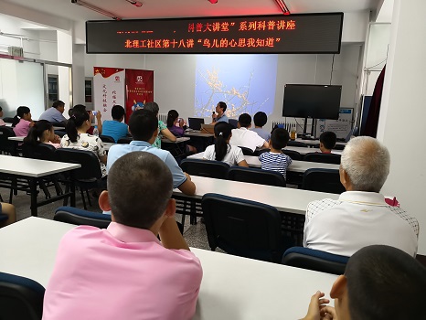 图1：紫竹院地区2018年“科普大讲堂”系列讲座《第18讲：鸟儿的心思我知道》.jpg