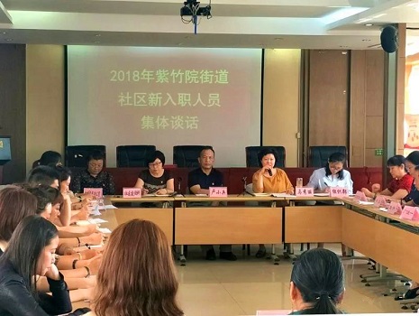 图1：紫竹院街道组织召开社区新入职人员集体谈话.jpg
