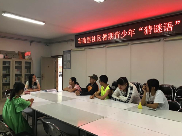 图1：紫竹院街道车南里社区青少年暑期趣味“猜谜语”活动.jpg