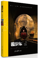 201810021538445646612569.png 《追火车》.png