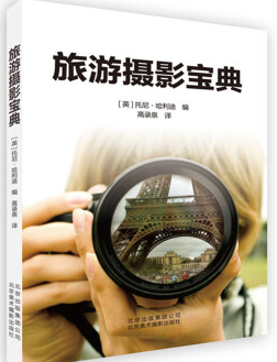 201810021538445693893948.png 《旅游摄影宝典》.png