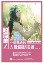 201810021538445719137170.png 《超简单!一学就会的人像摄影摆姿》.png