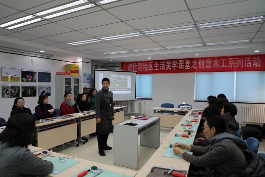 201812271545874756874797.jpg 图1:紫竹院地区生活美学课堂之创意木工系列课程《第3期:寄木细工树叶》活动.JPG