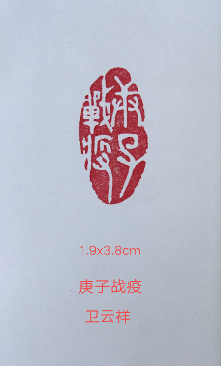 卫云祥篆刻，庚子战役，1.9x3.8cm.jpg