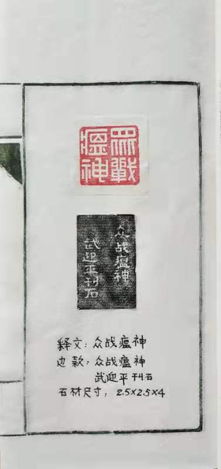 武迎平篆刻，众战瘟神，2.5x2.5x4cm.jpg