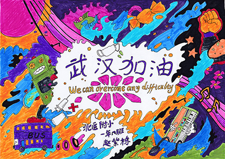 武汉加油 一年级八班 赵紫栋 七岁 2-1.jpg
