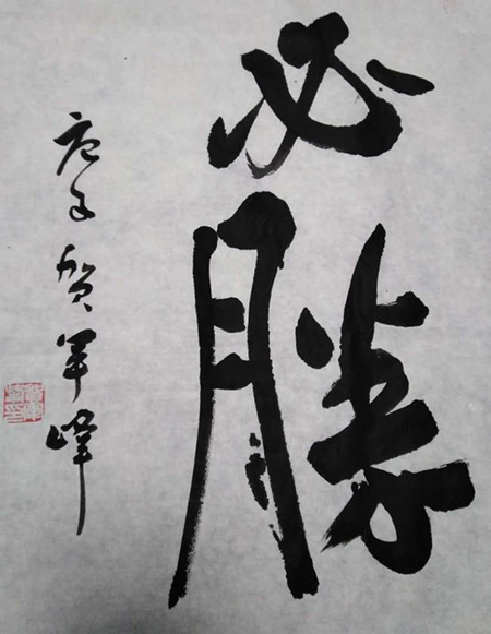 贺军峰1.jpg