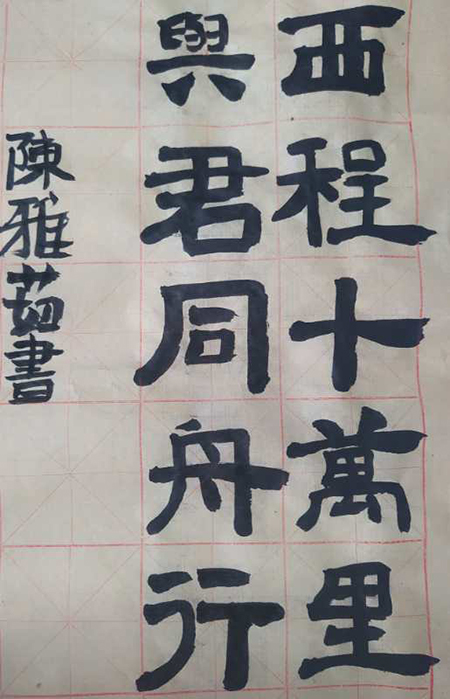 学生 陈雅茹.jpg