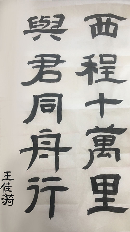 学生 王佳漪.jpg