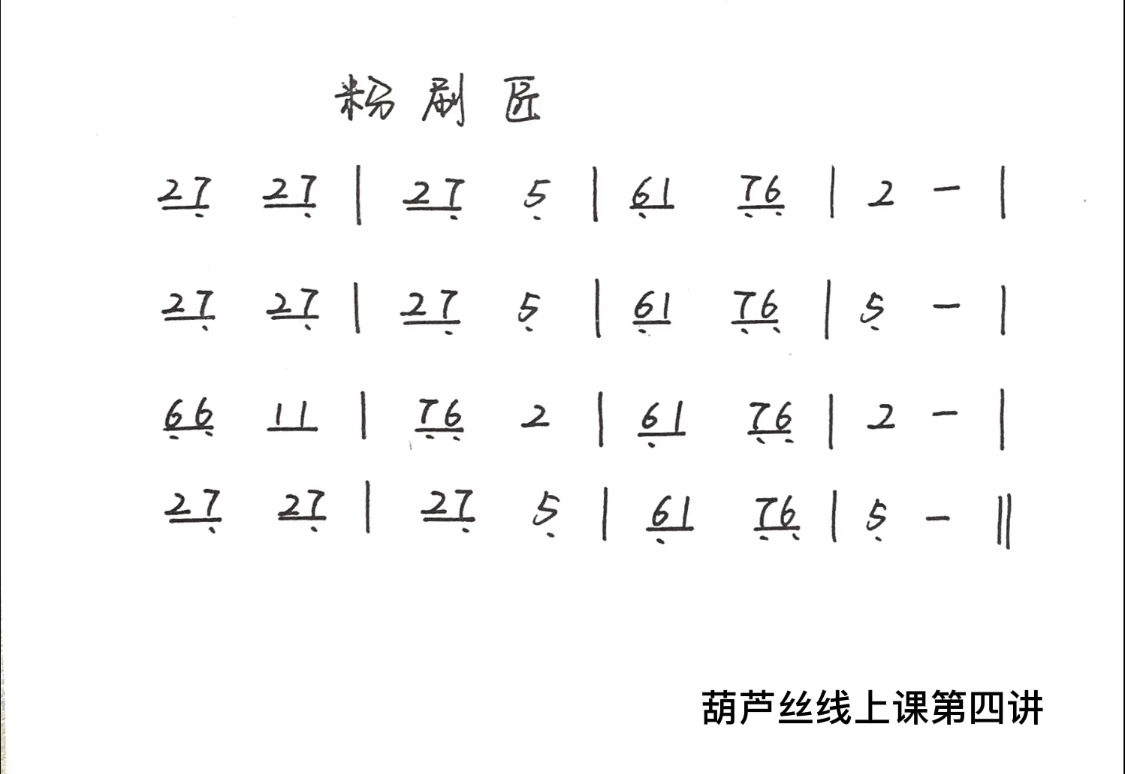 葫芦丝线上课第四讲_副本.jpg