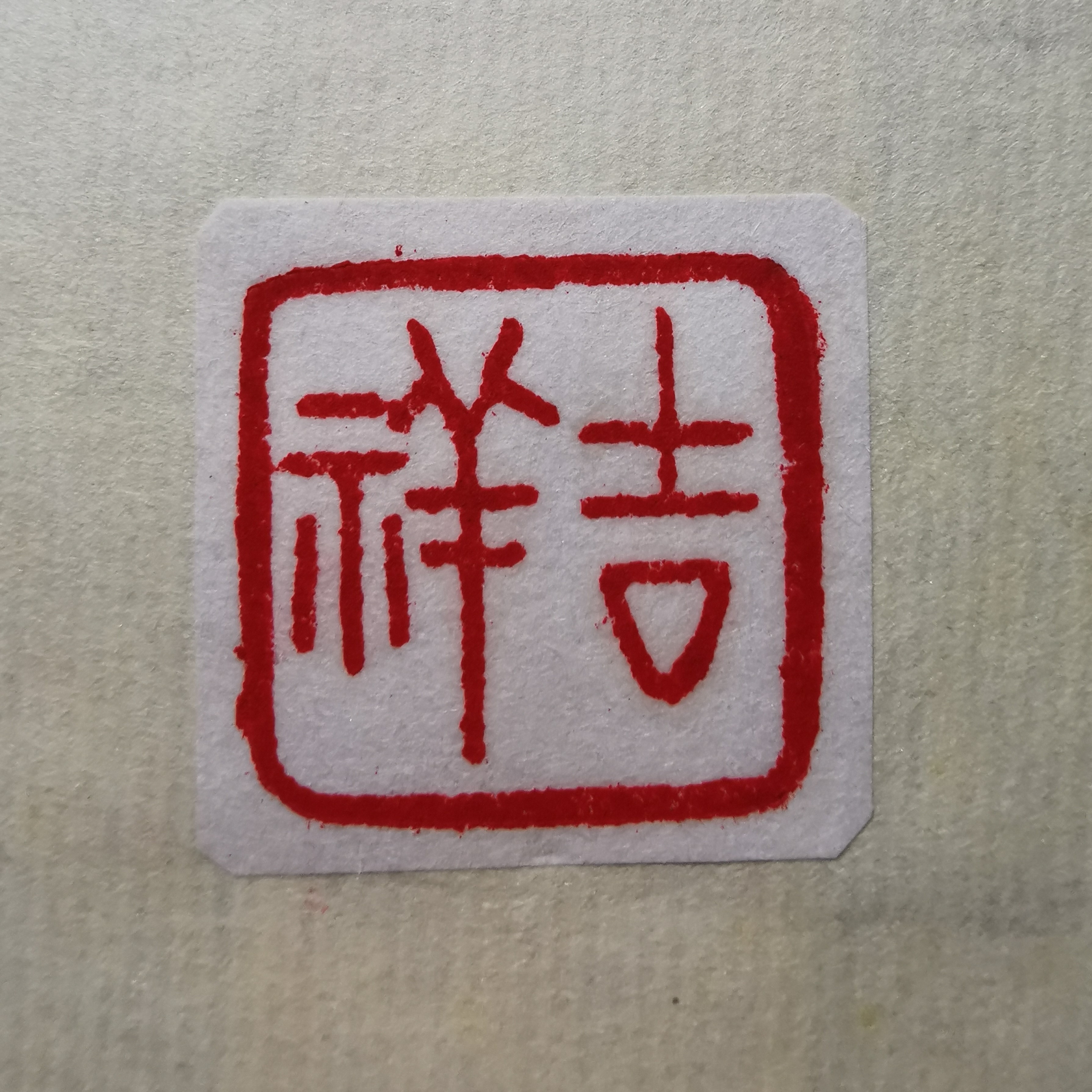 吉祥 (2).jpg