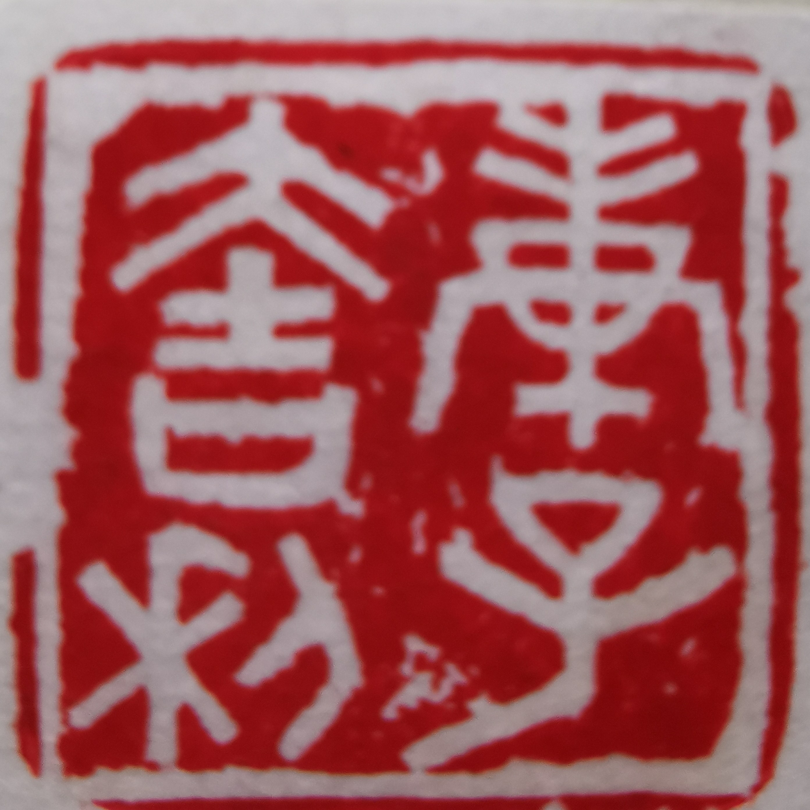 庚子大吉利 (2).jpg