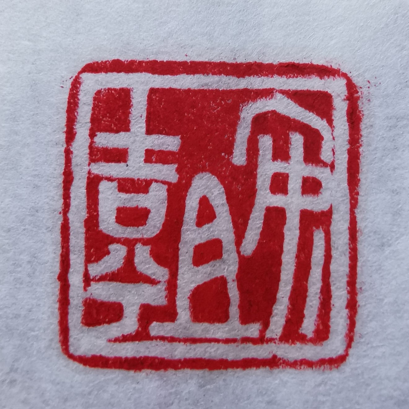 安且吉兮 (2).jpg