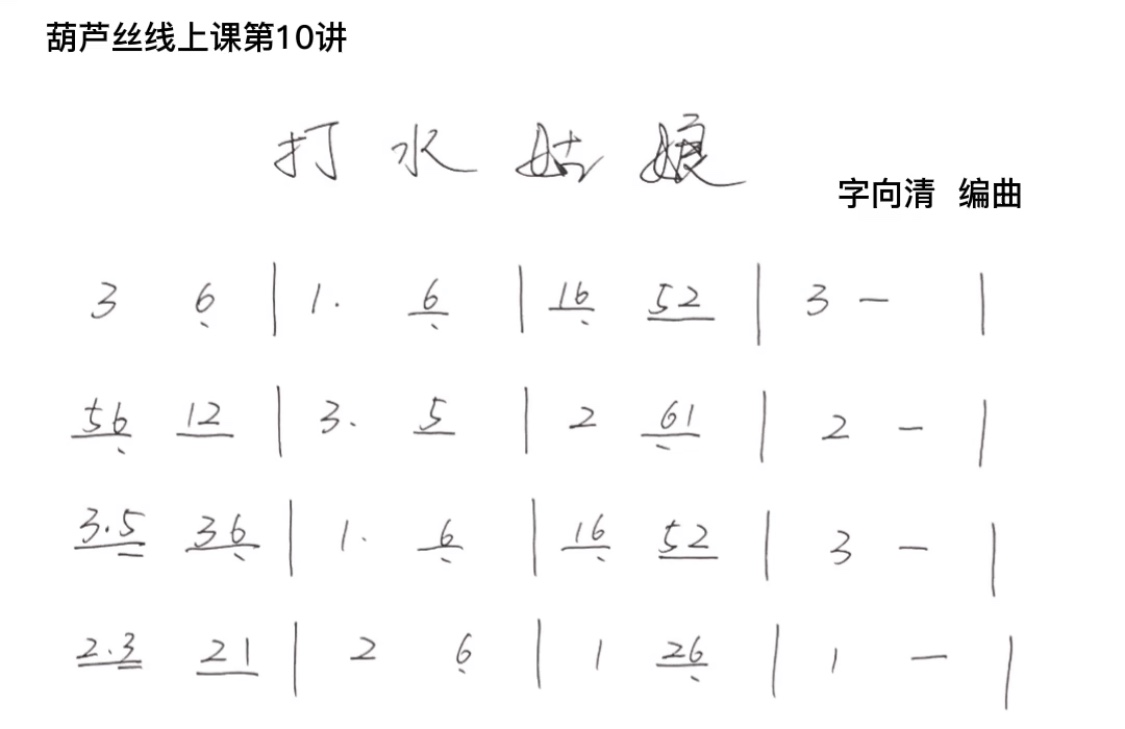 202005221590130108714237.jpg 葫芦丝线上课第10讲.jpg
