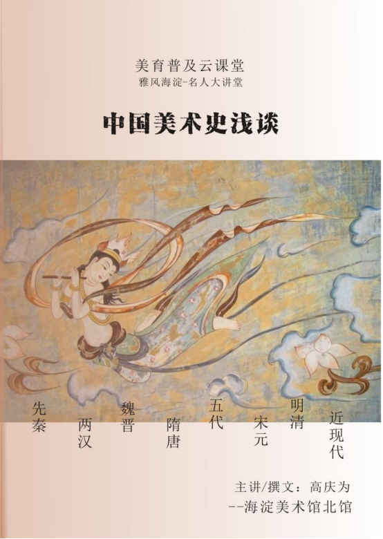 33海淀美术馆中国美术史浅谈（三十三）两晋南北朝时期的石窟佛像艺术（一）4.png
