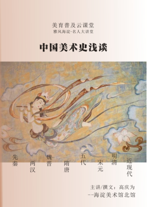 37 海淀美术馆中国美术史浅谈-魏晋时期的石窟壁画艺术0.png