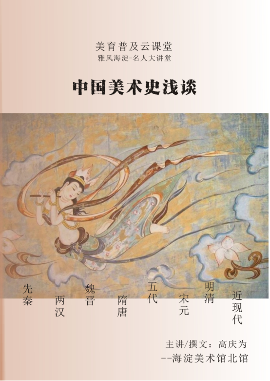 44海淀美术馆中国美术史浅谈-隋唐绘画的发展（六）1114.png
