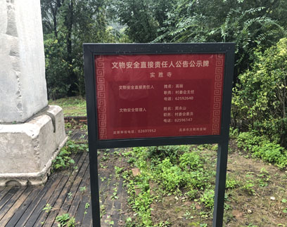 实胜寺碑