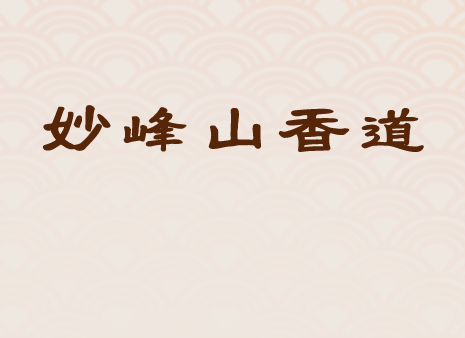 妙峰山香道