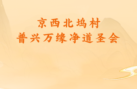 京西北坞村普兴万缘净道圣会